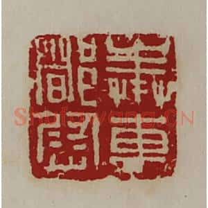 清代 陈介祺藏并辑 印谱《奉车都尉》篆刻印章作品图片欣赏