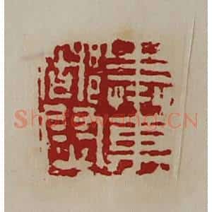 清代 陈介祺藏并辑 印谱《奉车都尉》篆刻印章作品图片欣赏