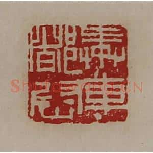 清代 陈介祺藏并辑 印谱《奉车都尉》篆刻印章作品图片欣赏