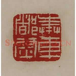 清代 陈介祺藏并辑 印谱《奉车都尉》篆刻印章作品图片欣赏