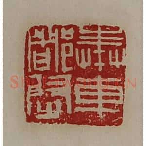 清代 陈介祺藏并辑 印谱《奉车都尉》篆刻印章作品图片欣赏