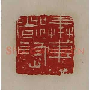 清代 陈介祺藏并辑 印谱《奉车都尉》篆刻印章作品图片欣赏