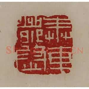 清代 陈介祺藏并辑 印谱《奉车都尉》篆刻印章作品图片欣赏