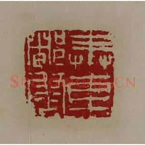清代 陈介祺藏并辑 印谱《奉车都尉》篆刻印章作品图片欣赏