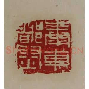 清代 陈介祺藏并辑 印谱《奉车都尉》篆刻印章作品图片欣赏