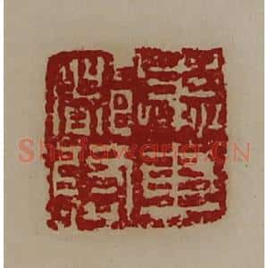 清代 陈介祺藏并辑 印谱《奉车都尉》篆刻印章作品图片欣赏