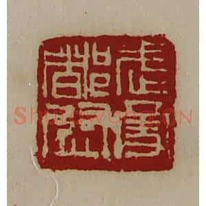 清代 陈介祺藏并辑 印谱《武勇都尉》篆刻印章作品图片欣赏