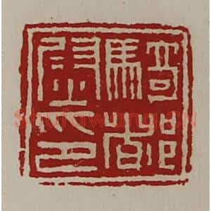清代 陈介祺藏并辑 印谱《骑都尉印》篆刻印章作品图片欣赏