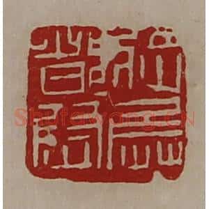 清代 陈介祺藏并辑 印谱《将兵都尉》篆刻印章作品图片欣赏