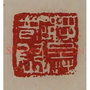清代 陈介祺藏并辑 印谱《将兵都尉》篆刻印章作品图片欣赏