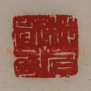 清代 陈介祺藏并辑 印谱《将兵都尉》篆刻印章作品图片欣赏