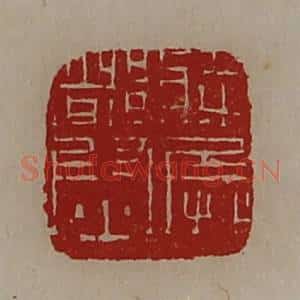 清代 陈介祺藏并辑 印谱《将兵都尉》篆刻印章作品图片欣赏