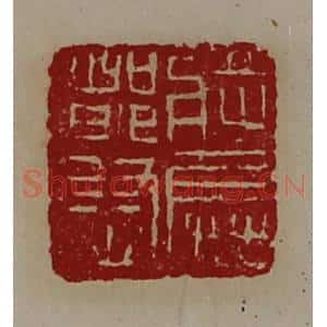 清代 陈介祺藏并辑 印谱《将兵都尉》篆刻印章作品图片欣赏