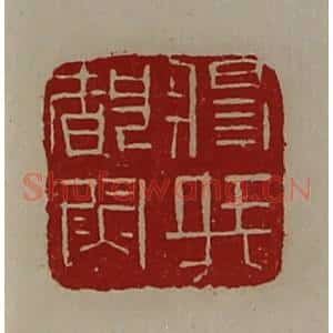 清代 陈介祺藏并辑 印谱《将兵都尉》篆刻印章作品图片欣赏