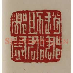 清代 陈介祺藏并辑 印谱《赵郡助郡都尉》篆刻印章作品图片欣赏
