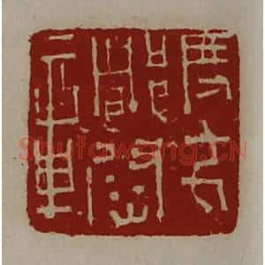 清代 陈介祺藏并辑 印谱《度支都尉章》篆刻印章作品图片欣赏