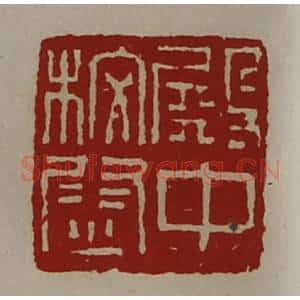 清代 陈介祺藏并辑 印谱《殿中校尉》篆刻印章作品图片欣赏