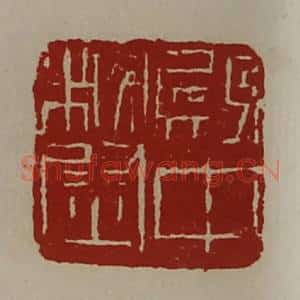 清代 陈介祺藏并辑 印谱《殿中校尉》篆刻印章作品图片欣赏
