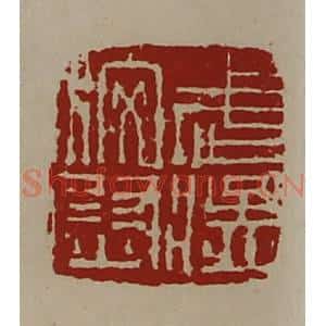 清代 陈介祺藏并辑 印谱《武猛校尉》篆刻印章作品图片欣赏