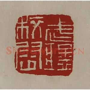 清代 陈介祺藏并辑 印谱《武猛校尉》篆刻印章作品图片欣赏