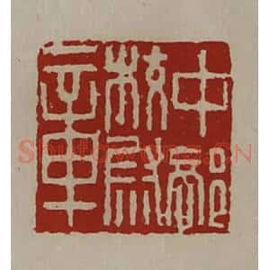 清代 陈介祺藏并辑 印谱《中部校尉章》篆刻印章作品图片欣赏