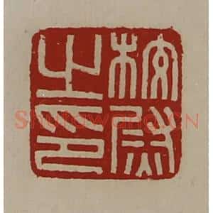 清代 陈介祺藏并辑 印谱《校尉之印》篆刻印章作品图片欣赏