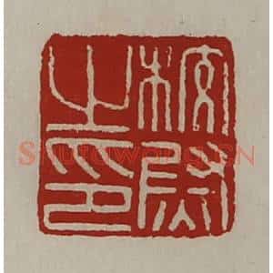 清代 陈介祺藏并辑 印谱《校尉之印》篆刻印章作品图片欣赏