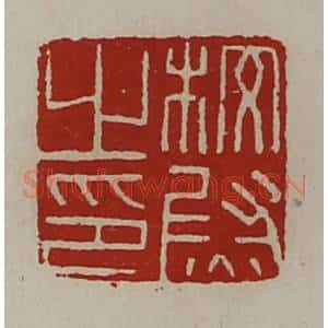 清代 陈介祺藏并辑 印谱《校尉之印》篆刻印章作品图片欣赏