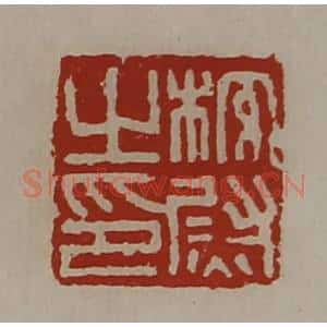 清代 陈介祺藏并辑 印谱《校尉之印》篆刻印章作品图片欣赏