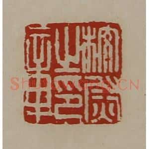 清代 陈介祺藏并辑 印谱《校尉之印章》篆刻印章作品图片欣赏