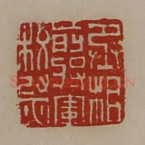 清代 陈介祺藏并辑 印谱《丞相前将军校尉》篆刻印章作品图片欣赏