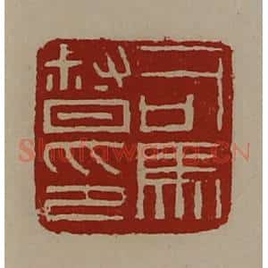 清代 陈介祺藏并辑 印谱《司马督印》篆刻印章作品图片欣赏