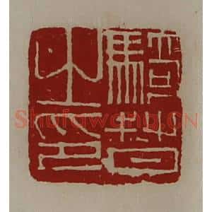 清代 陈介祺藏并辑 印谱《骑督之印》篆刻印章作品图片欣赏