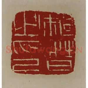 清代 陈介祺藏并辑 印谱《骑督之印》篆刻印章作品图片欣赏