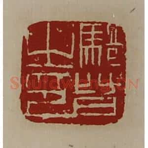 清代 陈介祺藏并辑 印谱《骑督之印》篆刻印章作品图片欣赏