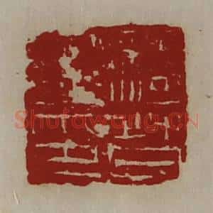 清代 陈介祺藏并辑 印谱《骑督之印》篆刻印章作品图片欣赏
