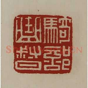 清代 陈介祺藏并辑 印谱《骑部曲督》篆刻印章作品图片欣赏