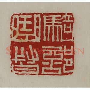 清代 陈介祺藏并辑 印谱《骑部曲督》篆刻印章作品图片欣赏