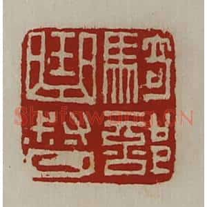 清代 陈介祺藏并辑 印谱《骑部曲督》篆刻印章作品图片欣赏