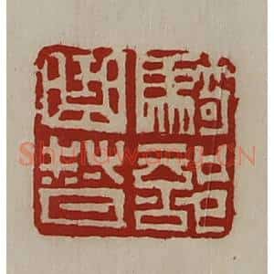 清代 陈介祺藏并辑 印谱《骑部曲督》篆刻印章作品图片欣赏