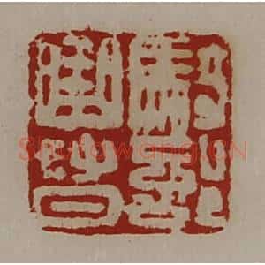 清代 陈介祺藏并辑 印谱《骑部曲督》篆刻印章作品图片欣赏