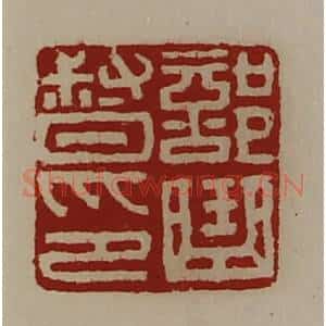 清代 陈介祺藏并辑 印谱《部曲督印》篆刻印章作品图片欣赏
