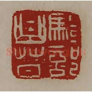 清代 陈介祺藏并辑 印谱《骑部曲督》篆刻印章作品图片欣赏
