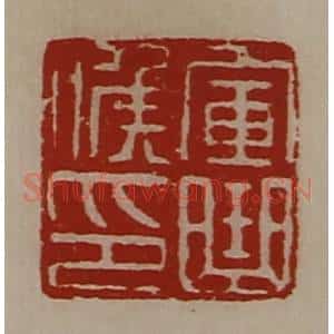 清代 陈介祺藏并辑 印谱《军曲侯印》篆刻印章作品图片欣赏