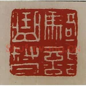 清代 陈介祺藏并辑 印谱《骑部曲督》篆刻印章作品图片欣赏
