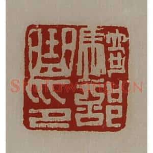 清代 陈介祺藏并辑 印谱《骑部曲印》篆刻印章作品图片欣赏