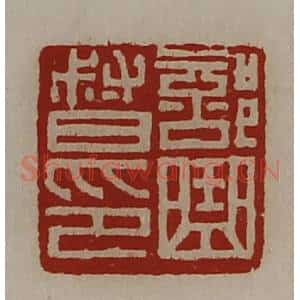 清代 陈介祺藏并辑 印谱《部曲督印》篆刻印章作品图片欣赏