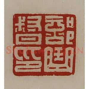 清代 陈介祺藏并辑 印谱《部曲督印》篆刻印章作品图片欣赏