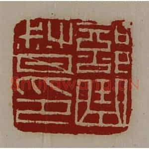 清代 陈介祺藏并辑 印谱《部曲督印》篆刻印章作品图片欣赏