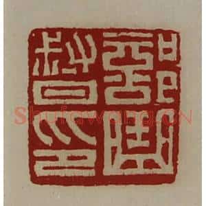 清代 陈介祺藏并辑 印谱《部曲督印》篆刻印章作品图片欣赏